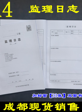 正品新版监理日志JL-A013 四川监理日志填表指南资料日记表格