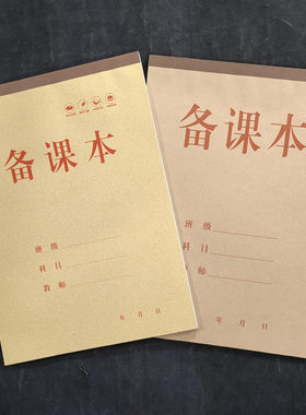 教师学生用加厚备课本
