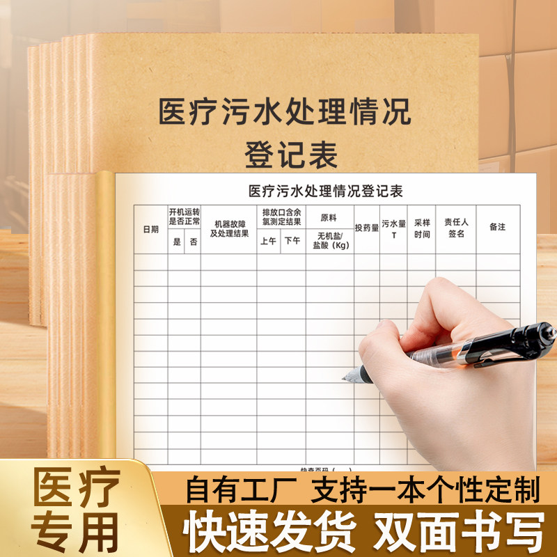 医疗污水处理情况登记表医疗机构污水处理记录本物料废水登记本