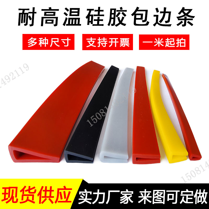 红的U型包边条 烤箱铁皮耐高温防撞电柜箱压条U条环保设备橡胶条