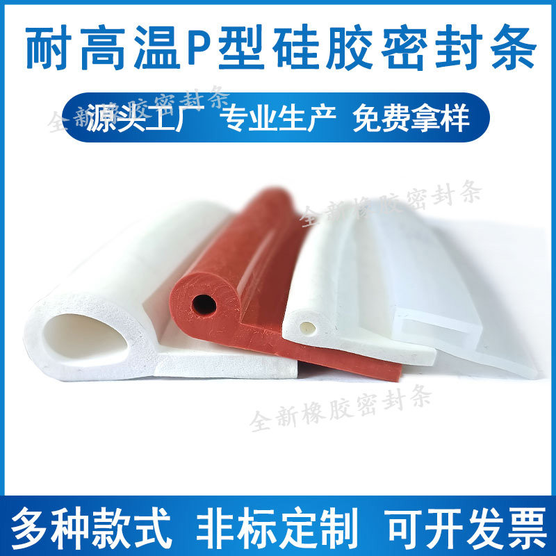 硅胶P型密封条9字烤箱耐高温烘箱防撞皮条蒸箱设备防划耐磨硅胶条