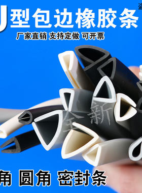 橡胶圆角钢板玻璃包边条平角U型