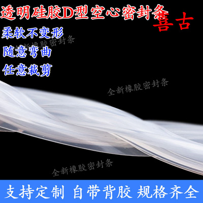 硅胶透明空心半圆防撞自粘密封条