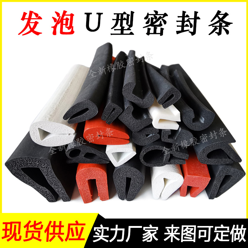 U型发泡橡胶条防撞减震密封条