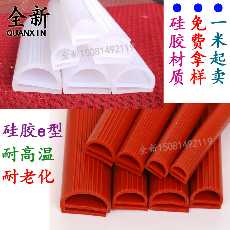 e型耐高低温密封硅胶条冷库门密封烤箱蒸柜门封阀门工业蒸汽饭机