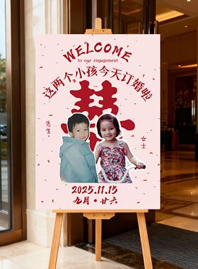 这俩小孩今天订婚啦小时候童年照片迎宾牌结婚礼门口布置定制kt板