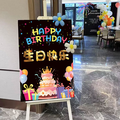 生日快乐场景布置装饰迎宾牌