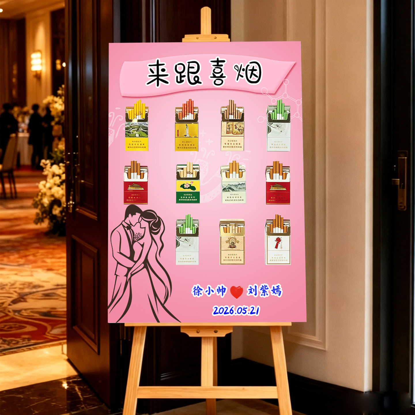 婚礼来一根喜烟迎宾牌定制