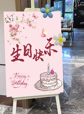 生日快乐场景饭店酒店布置装饰迎宾牌女孩儿童party拍照kt板定制