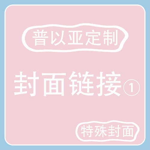 普以亚定制-封面链接1（图片在详情页哦）