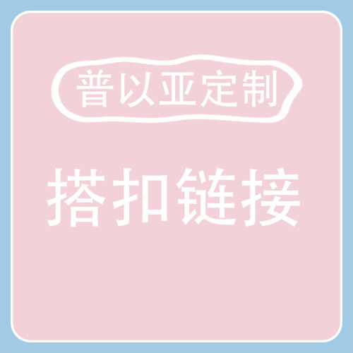 普以亚定制-搭扣选取链接（图片在详情页哦）