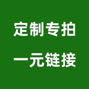定制专拍/没有客服叫你拍就不要拍这个/这是定制的不支持退换
