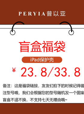 PERYIA盲盒福袋iPad9壳Pro9.7/10.5/11寸2022/2021带笔槽Air5/4