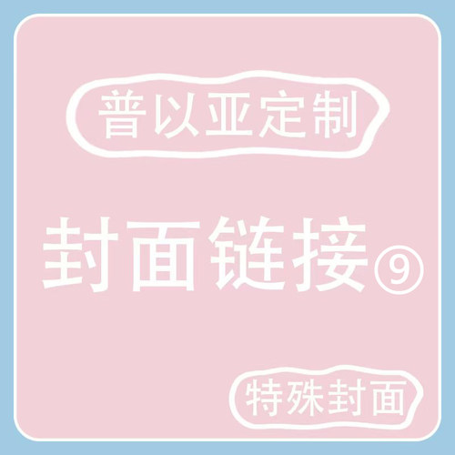 普以亚定制-封面链接9（图片在详情页哦）