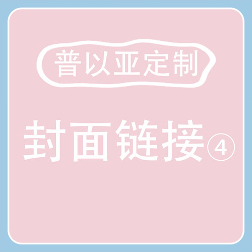 普以亚定制-封面链接4（图片在详情页哦）
