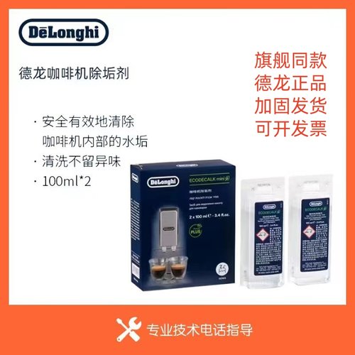 德龙全自动咖啡机锅炉除垢清洗剂