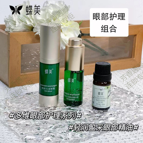 蝶美官方旗舰店眼霜眼精华眼膜