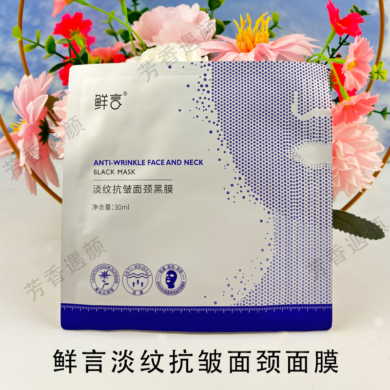 鲜言护肤品旗舰店淡纹抗皱紧致面颈黑膜 鲜言颈膜淡面部颈部纹路