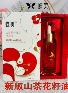 蝶美官方专柜山茶花籽凝萃精华油