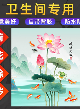 方形九鲤鱼莲花图贴画装饰画卫生间厕所门荷花净秽图墙贴纸自粘画
