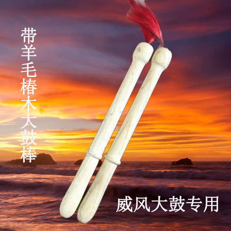 威风锣鼓锤锣鼓槌白椿木大鼓棒梨木锣片棉锣槌鼓锤 锣棒实木鼓槌