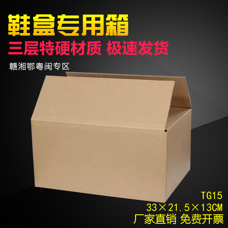 鞋盒纸箱TG15纸盒33*21.5*13cm打包纸盒快递纸箱定做