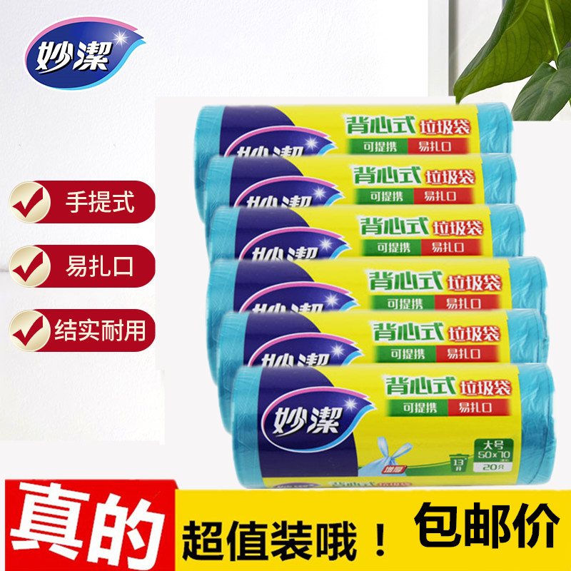 妙洁手提式背心式加厚易扎大中号