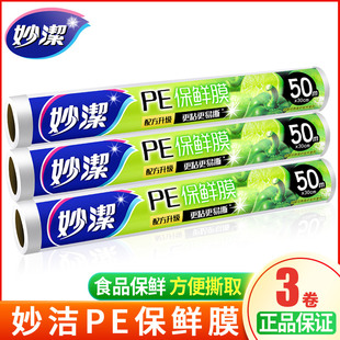 30cm厨房易撕家用食品冰箱微波炉大号一次性 妙洁保鲜膜大卷50米