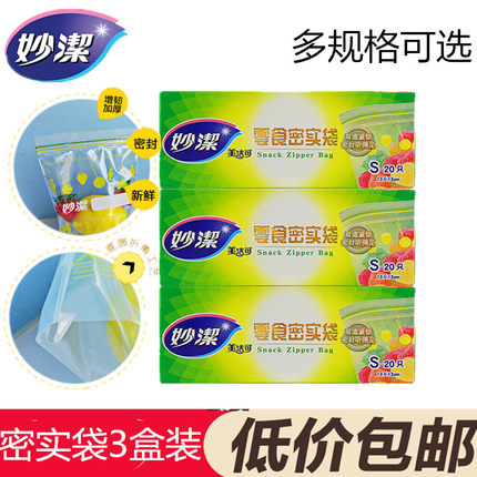 妙洁美洁可零食密实袋*3盒 60只装双封条PE食品密封袋自封保鲜袋
