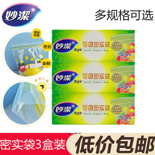 妙洁密实袋密封袋自封保鲜袋