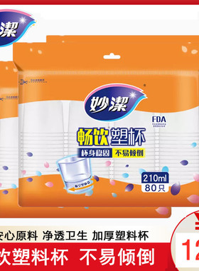 妙洁一次性航空杯塑料杯子畅饮杯加厚透明塑杯210ML80只装 包邮