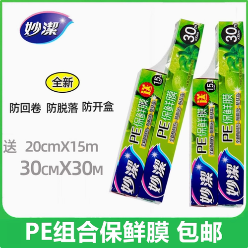 pe保鲜膜妙洁微波炉家用冰箱水果
