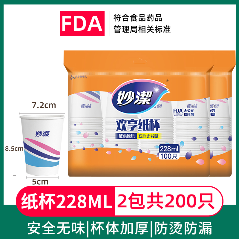 正品妙洁一次性杯子纸杯冷热杯增厚不渗漏228ml中号*100只/包包邮-封面