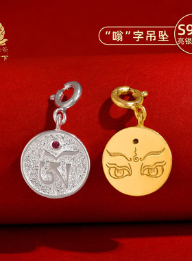 S925纯银镀金种子字吊坠嗡字项链挂坠银吊坠文玩计数卡子diy配饰