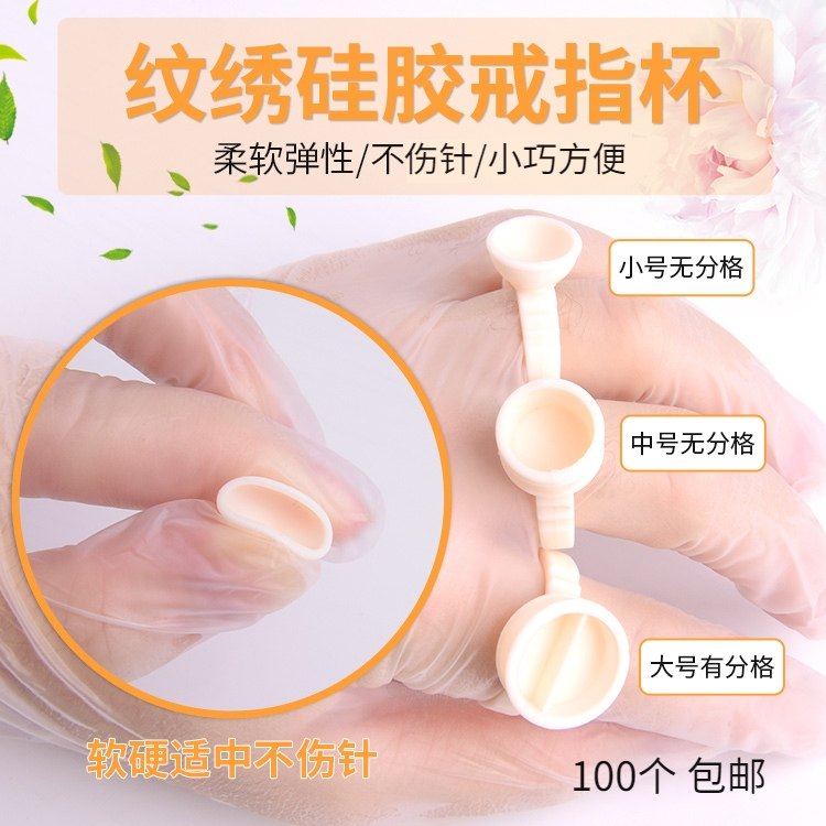 纹绣色料杯戒指杯 硅胶软指环不伤针防刮手半永久一次性用品100个,彩妆/香水/美妆工具,化妆/美容工具,淘宝优惠券,粉丝福利购,淘宝优惠卷