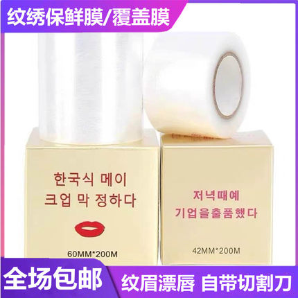 纹绣保鲜膜眉毛专用嘴巴唇部遮盖膜小卷纹眉美容院工具全套高端