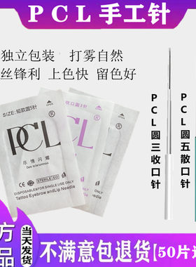 PCL纹绣针手工针雾眉针收口圆三