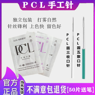 PCL纹绣针手工针收口圆三圆五散口针手工雾眉针高端定妆纹眉针片