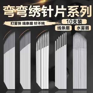 纹绣针双排弯弯绣针片打雾神针手工雾眉单排针纹眉针纹绣针半永久