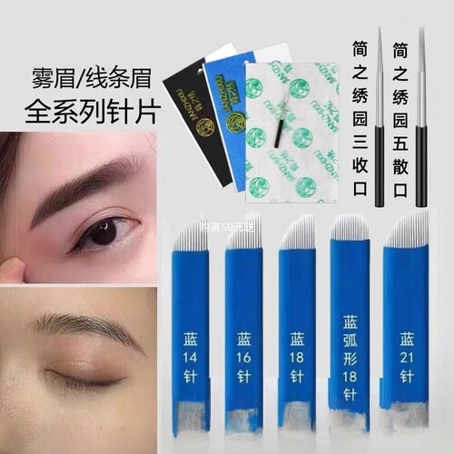 纹绣针片收口手工针圆三针雾眉