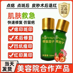 修复因子修复膏点痣后去红印黑印凹坑专用激光点斑术后反黑修护液