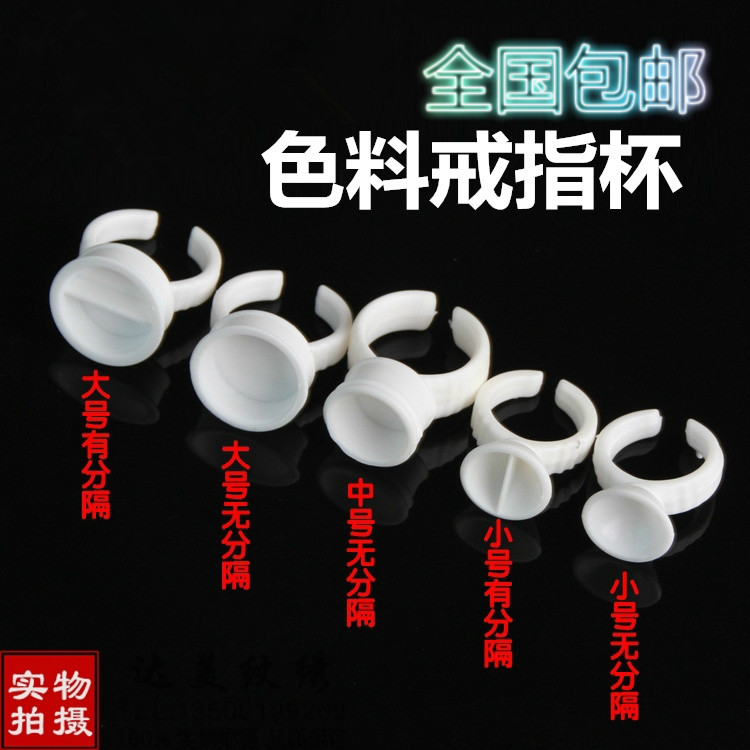 特价纹绣色料杯戒指杯纹绣纹眉漂唇绣眉辅助用品耗材纹绣工具用品