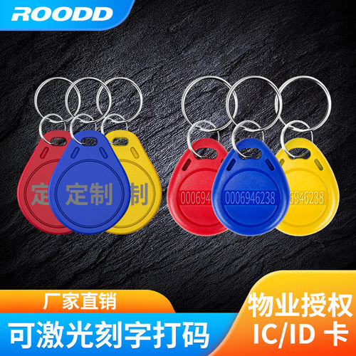ROODDidic物业授权门禁卡