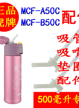 原装正品 虎牌保温杯 儿童杯 MCF-A50C/B50C吸嘴 垫圈 吸管 配件
