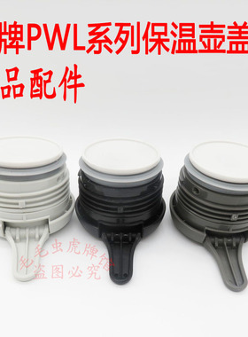 日本TIGER虎牌保温壶盖PWL-A20C/B16CA12C热水壶盖子瓶盖垫圈配件