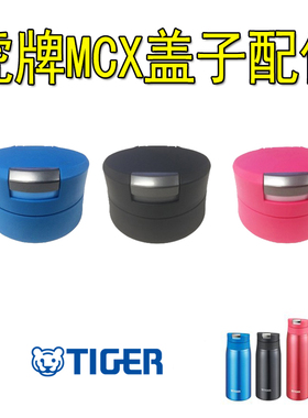 进口tiger虎牌保温杯MCX-A351/A501/A601/MXP-A002杯盖子垫圈配件
