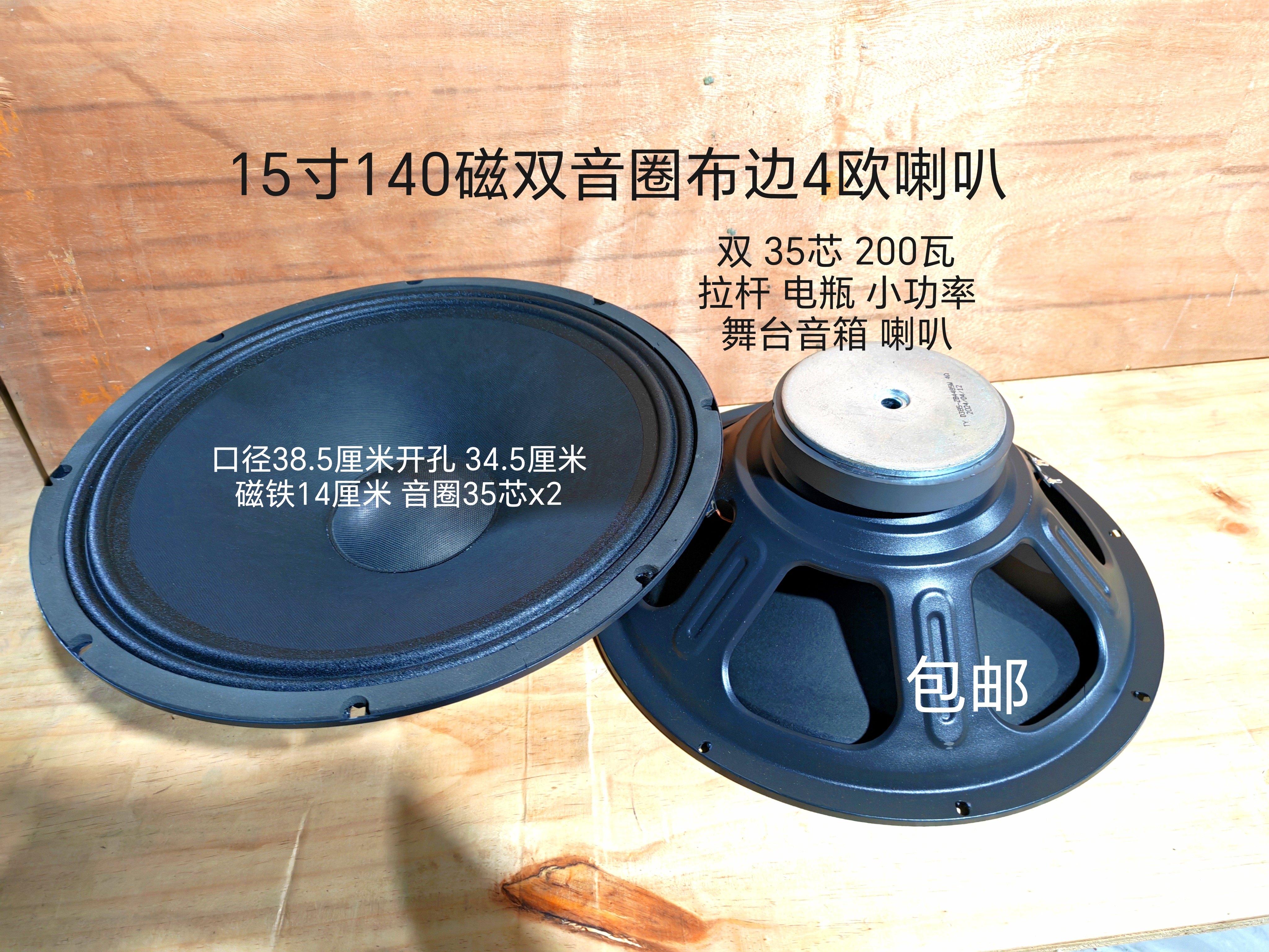 高端15寸双音圈喇叭140磁35芯4欧200W户外充电瓶拉杆舞台音箱喇叭