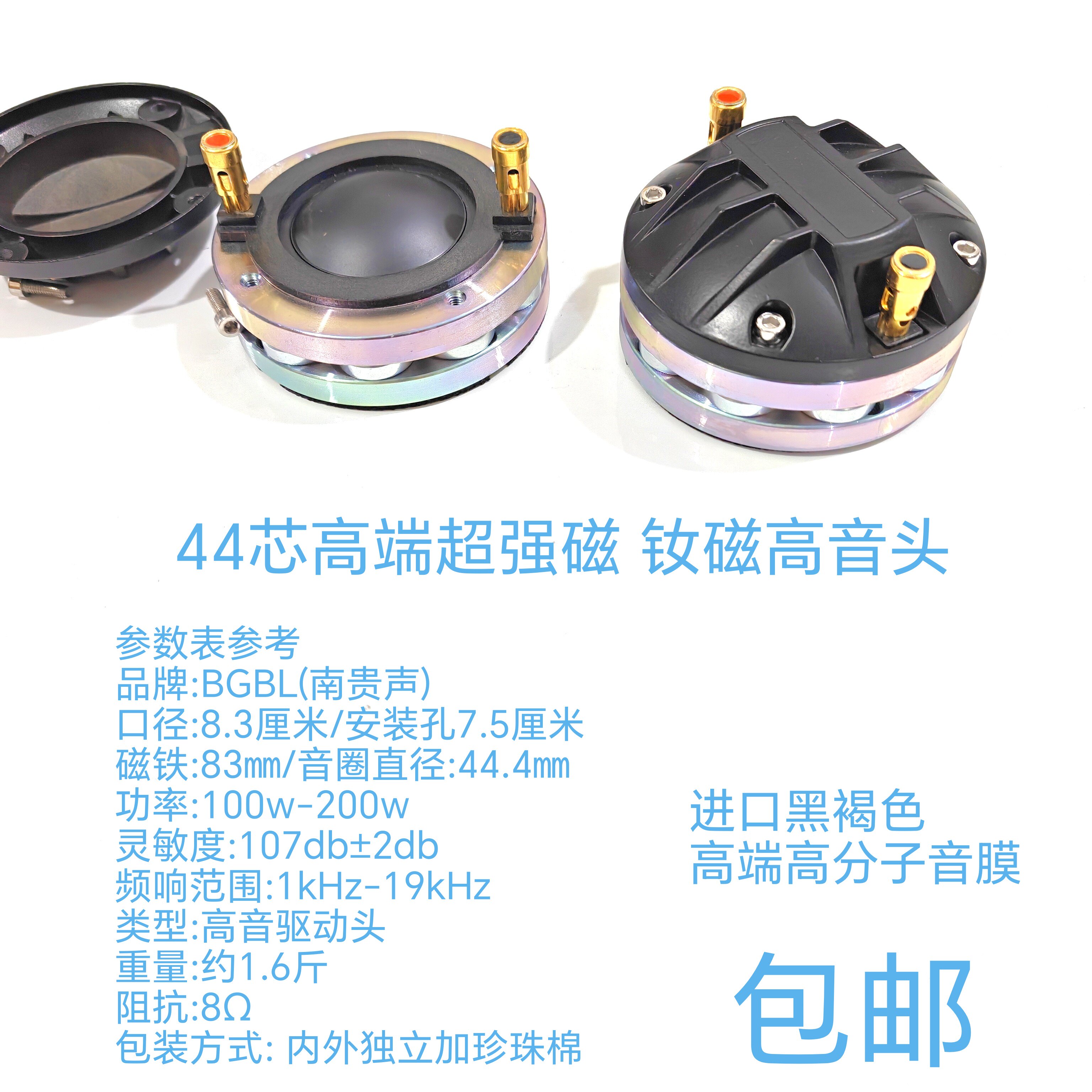 高端颗粒超强磁44芯钕磁高音头200w装黑褐色高分子进口音膜DE400