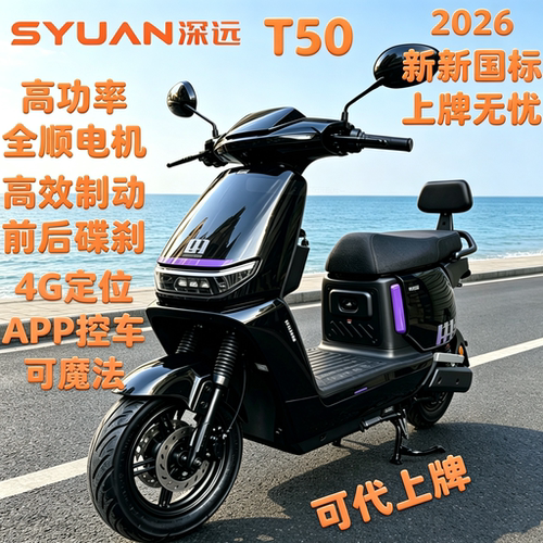 深远T50新国标电动车可上牌