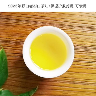 2025野山老树山茶！基础油 保湿护肤好用